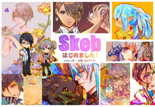 【Skebはじめました】【依頼募集中】