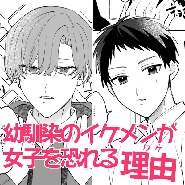 【創作BL】幼馴染のイケメンが女子を恐れる理由