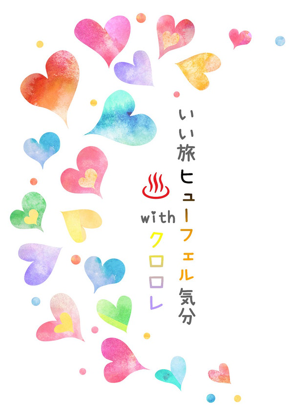 【通販のお知らせ】いい旅ヒューフェル気分 with クロロレ