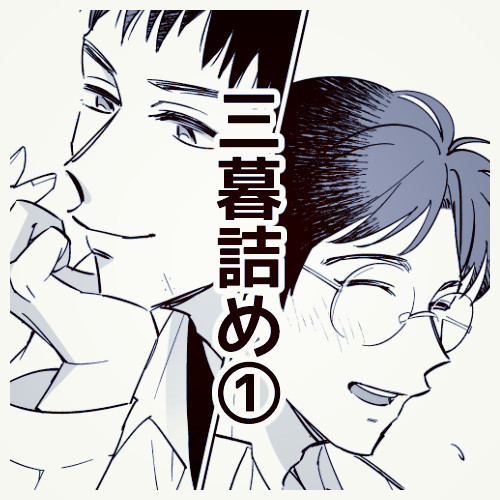 三暮詰め①