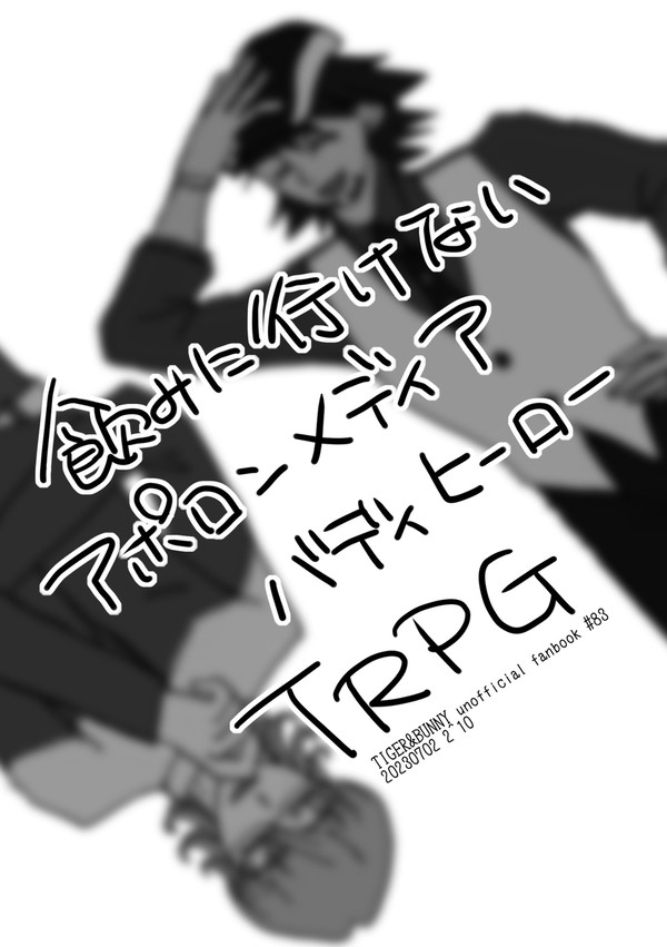 飲みに行けないアポロンメディアバディヒーローＴＲＰＧ