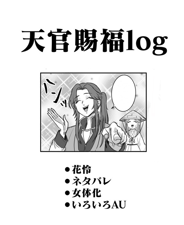天官賜福log