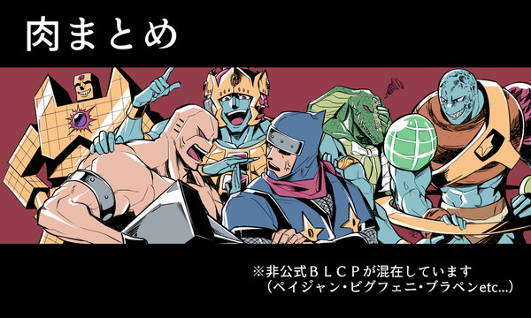 肉まとめ19