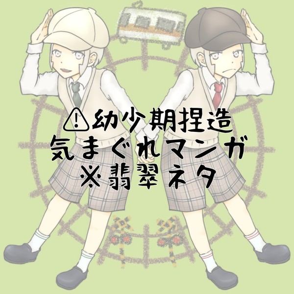 幼少期捏造マンガ