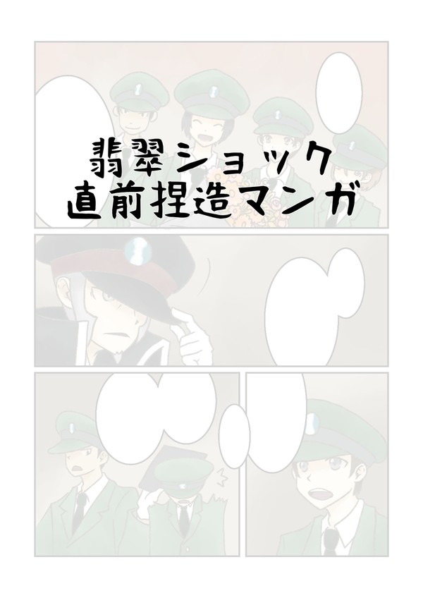 翡翠ショック直前捏造マンガ