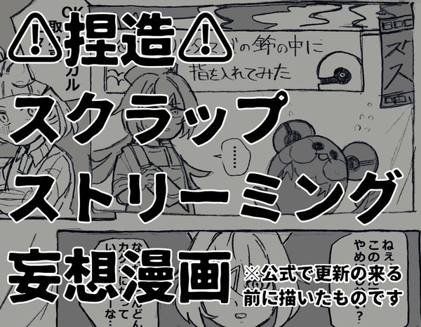 スクラップストリーミング捏造漫画