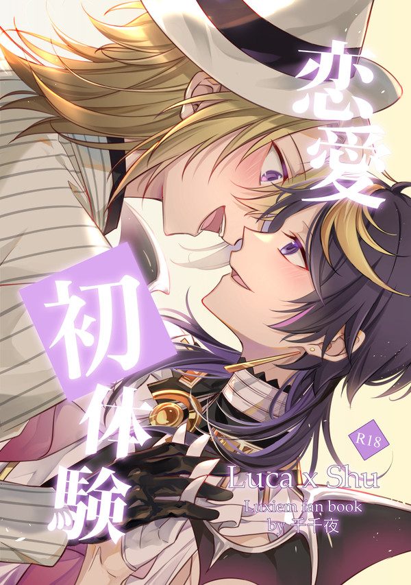 刊本【日文】ルカ×シュウ恋愛初体験