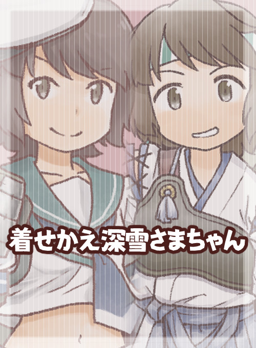 着せかえ深雪さまちゃん：だいたい24こめ