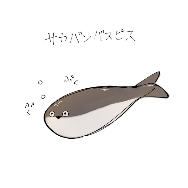サカバンバスピス(◉▼◉    )3