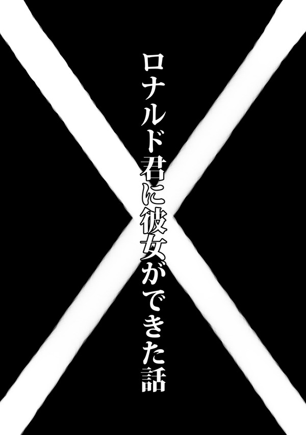 ロナルド君に彼女ができた話