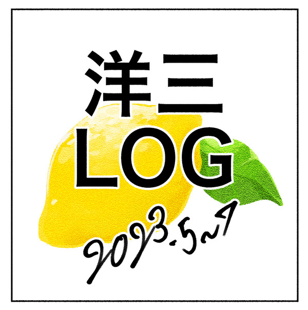 洋三LOG①