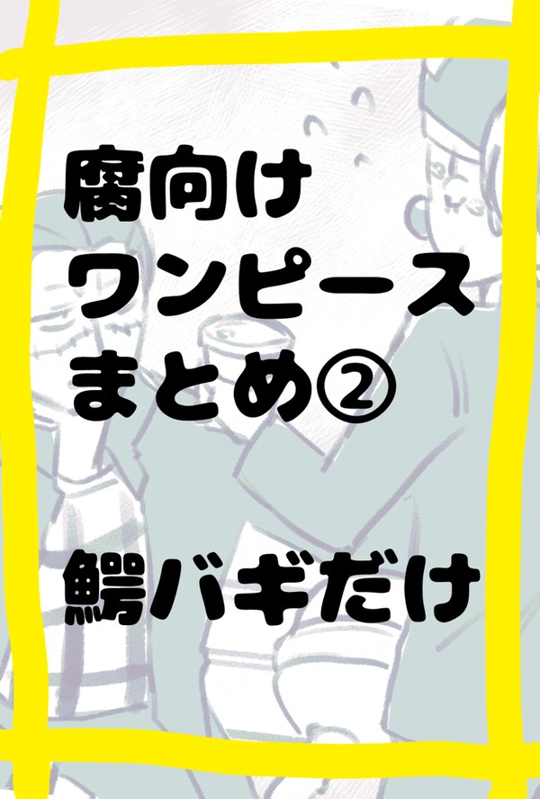 バギーまとめ②鰐バギのみ