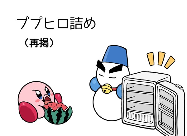 ププヒロ詰め（再掲）