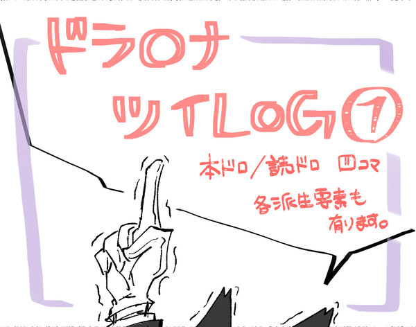 ドラロナ ツイログ①