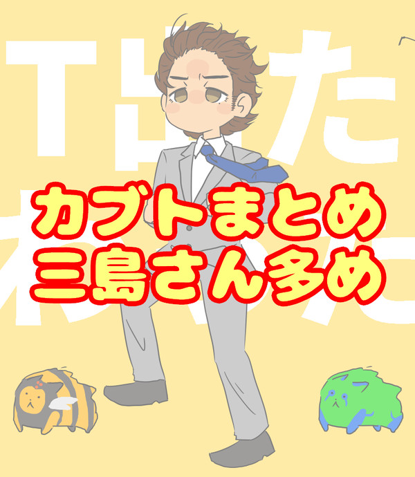 カブトまとめ