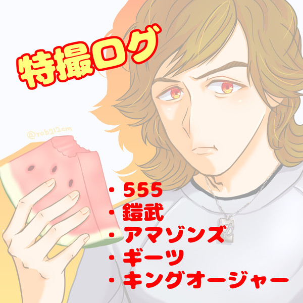 特撮まとめ