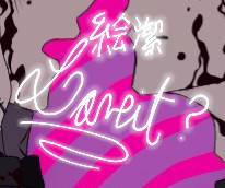 絵潔で Loveit?  (una parte)