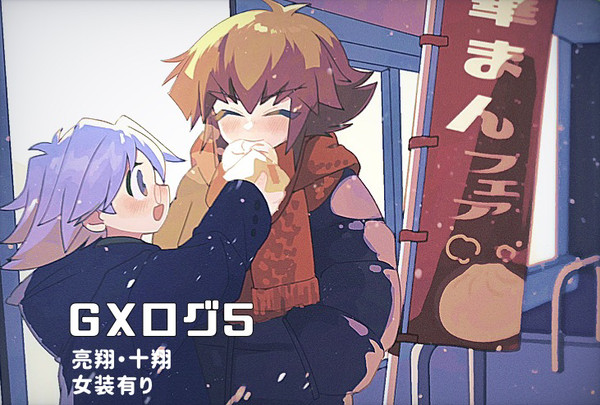 GXログ⑤
