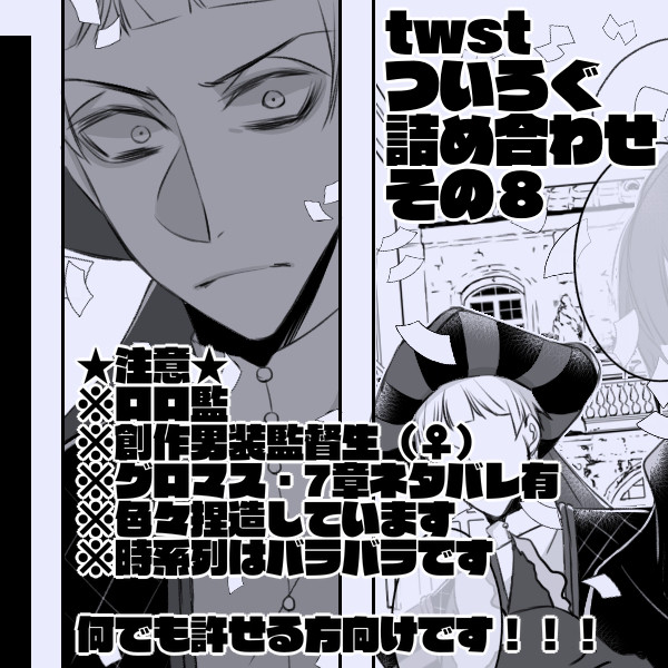 twstついろぐ詰め合わせその８