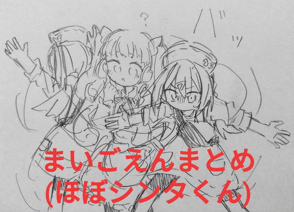 まいごえんまとめ 3