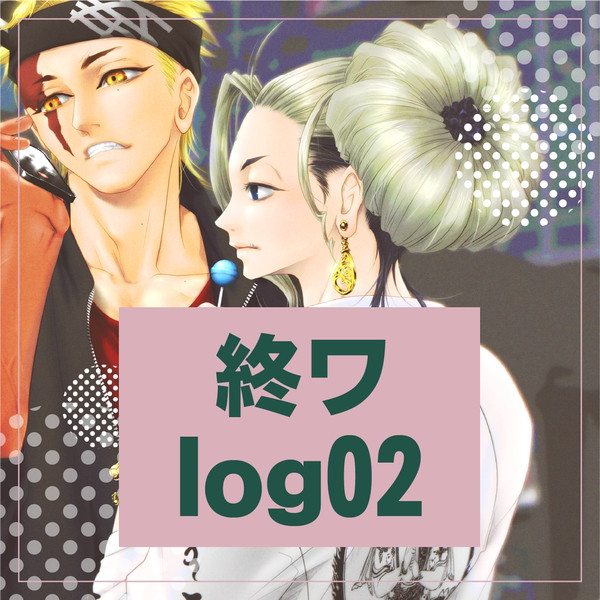 終ワログ 02