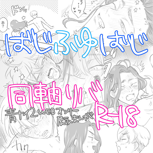 【展示漫画】ばじふゆばじ同軸リバ漫画2【再掲】