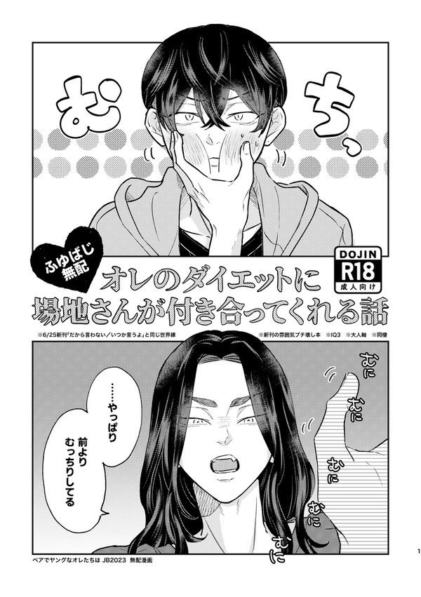 【ふゆばじ】オレのダイエットに場地さんが付き合ってくれる話