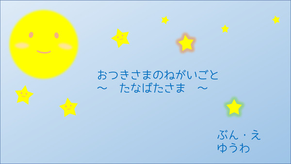 絵本 おつきさまのねがいごと ~たなばたさま~