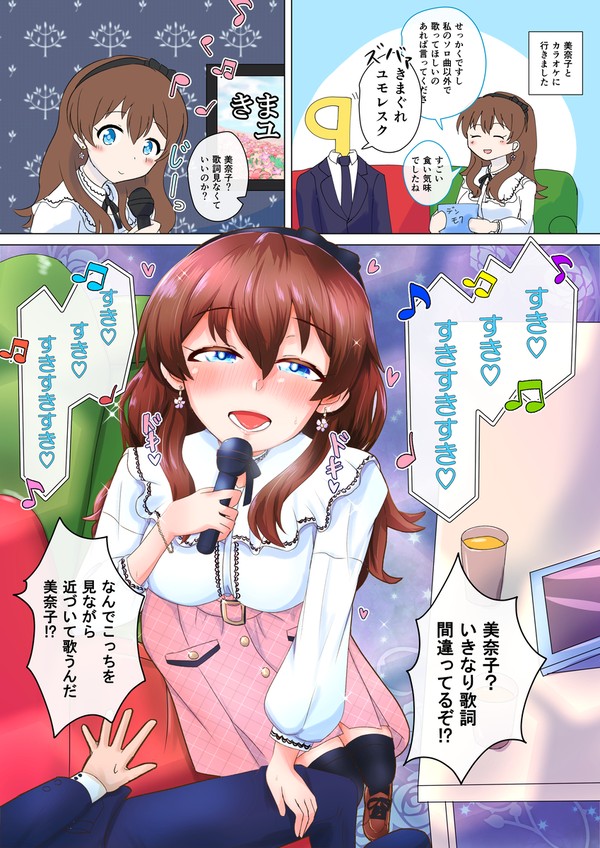 美奈子とカラオケ