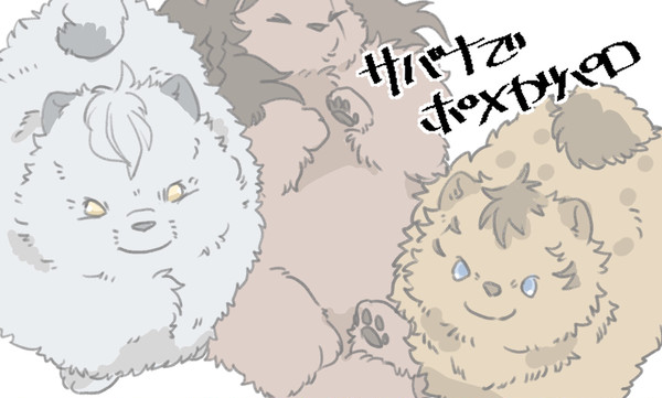 サバナでポメガパロ