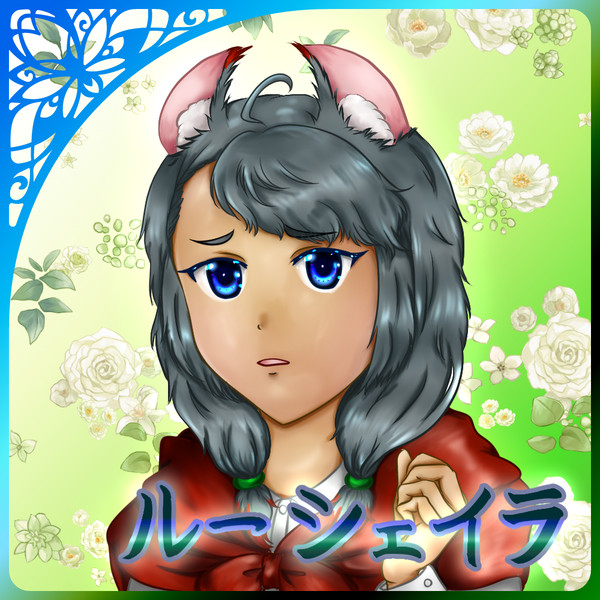 【ピルグリム】ルーシェイラ【第2周期】