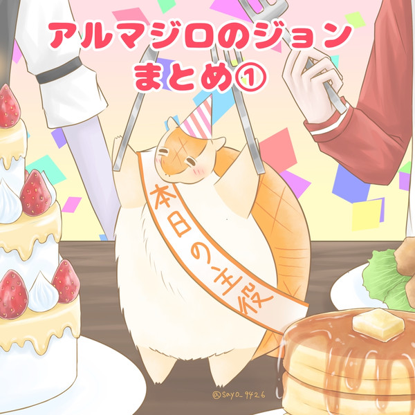 アルマジロのジョンまとめ1