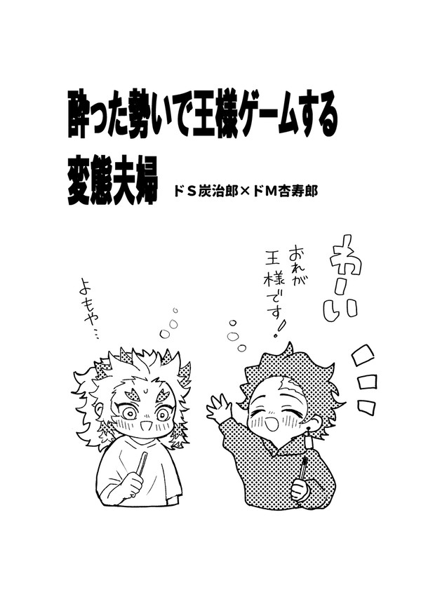 酔った勢いで王様ゲームする変態夫婦