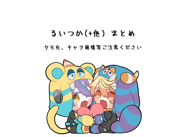 るつまとめ