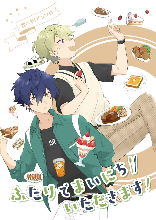 食べ物アンソロジー