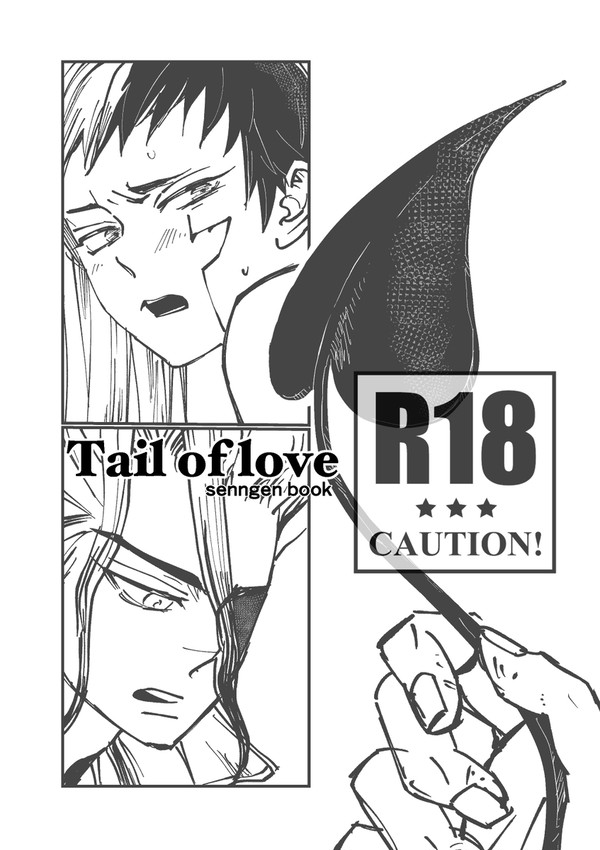千ゲンweb再録「Tail of love」
