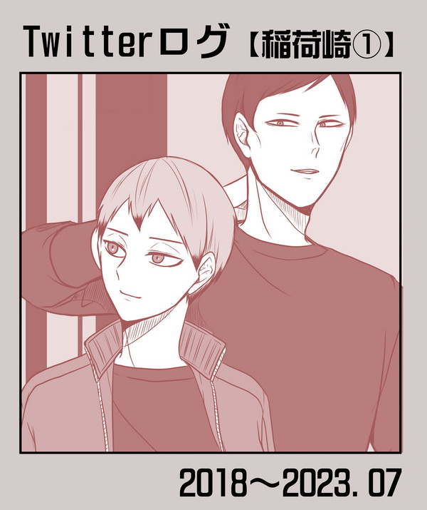 【HQ】Twitterログ 稲荷崎①