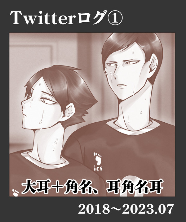 【HQ】Twitterログ 大耳・角名①