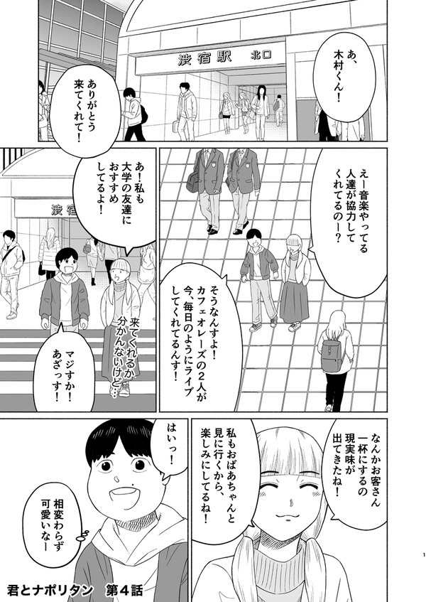 君とナポリタン　第４話