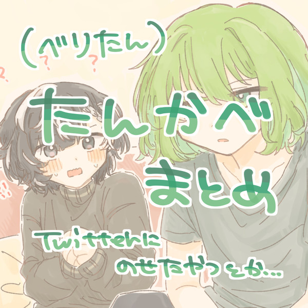 たんかべ(べり炭)まとめ