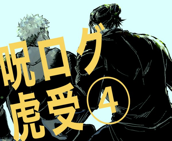 虎受中心ログ④