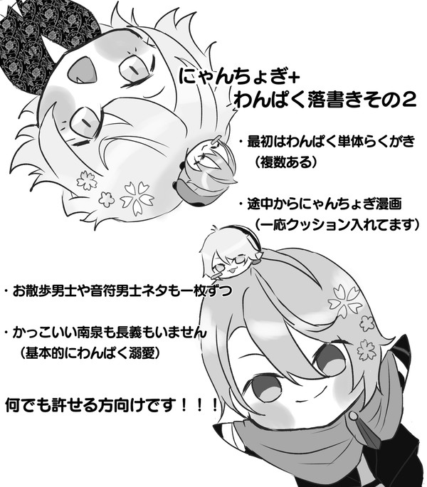 にゃんちょぎ+わんぱく落書き詰め