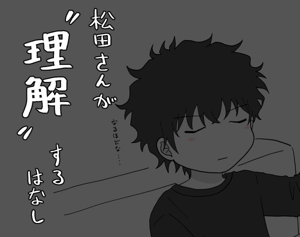 松田さんが理解したはなし
