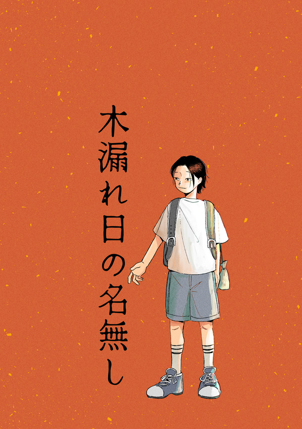 夏虎webオンリー展示「木漏れ日の名無し」