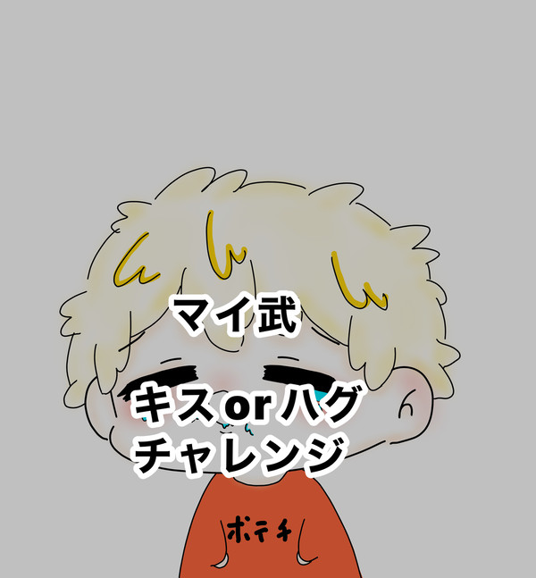 マイ武
