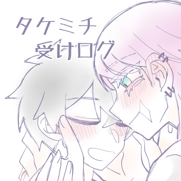 武受けログ