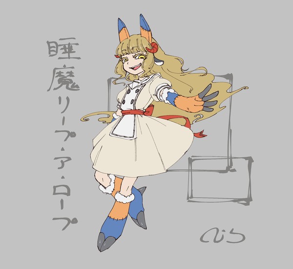 睡魔リープ・ア・ロープ
