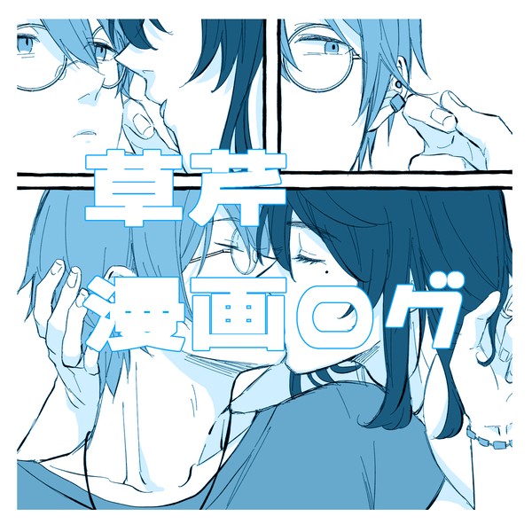 草芹漫画ログ