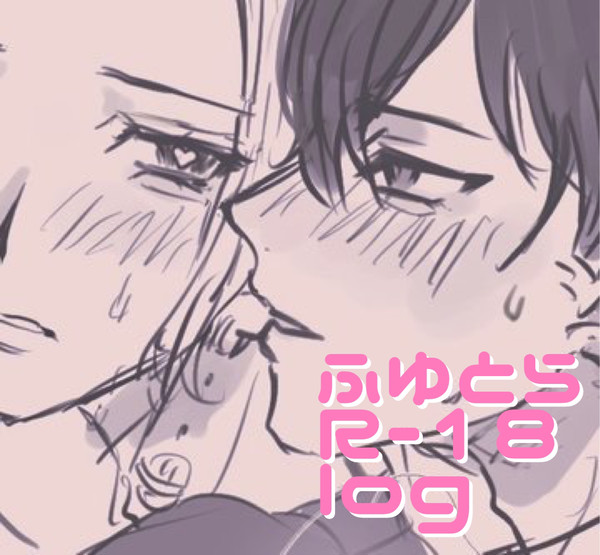 ふゆとらR-18ログ