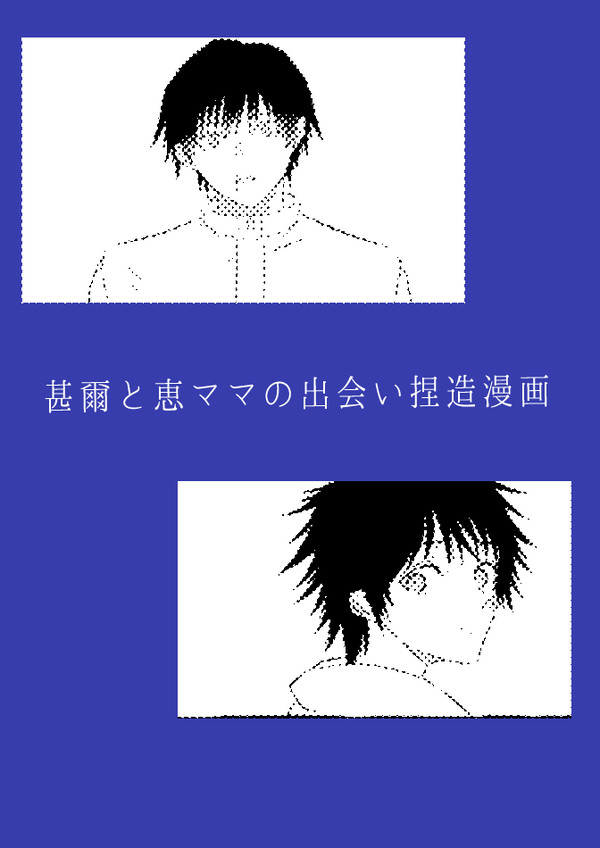甚爾と恵ママの出会い捏造漫画